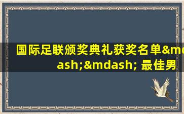 国际足联颁奖典礼获奖名单—— 最佳男足球员